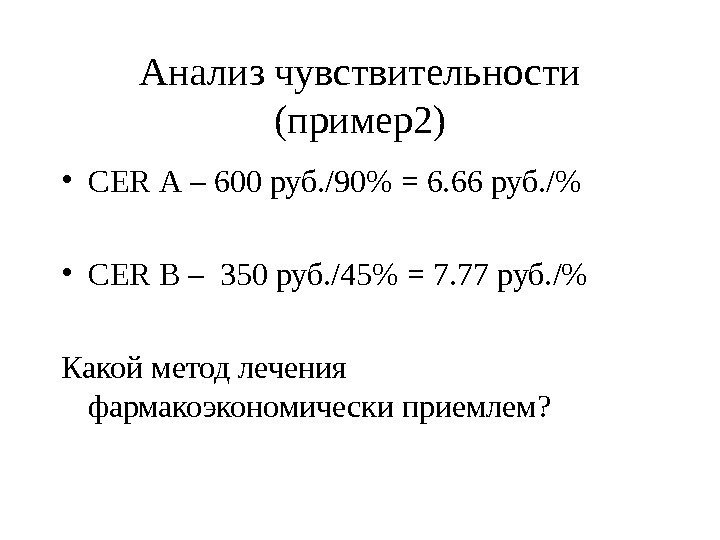 Анализ чувствительности (пример 2 ) • CER А –  600 руб. /90 =