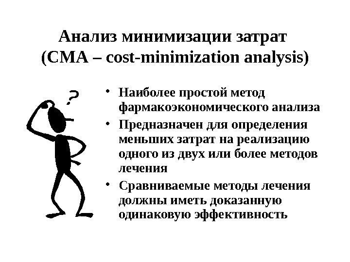 Анализ минимизации затрат (СМА – cost-minimization analysis) • Наиболее простой метод фармакоэкономического анализа •