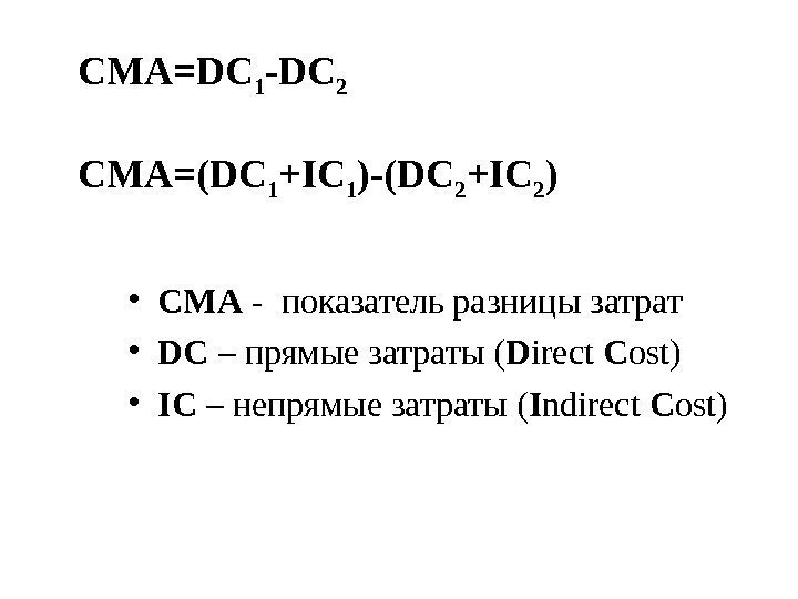  СМА= DC 1 -DC 2  СМА=( DC 1 +IC 1 )-(DC 2