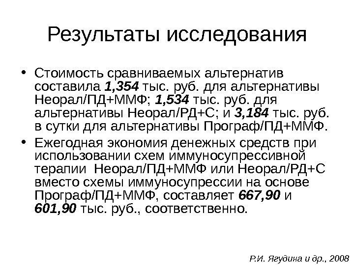 Результаты исследования • Стоимость сравниваемых альтернатив составила 1, 354 тыс. руб. для альтернативы Неорал/ПД+ММФ;