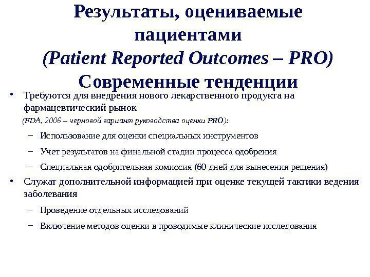 Результаты, оцениваемые пациентами ( Patient Reported Outcomes – PRO) Современные тенденции • Требуются для