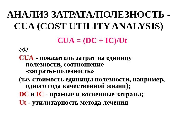АНАЛИЗ ЗАТРАТА/ПОЛЕЗНОСТЬ - CUA (COST-UTILITY ANALYSIS ) CUA = ( DC + I С)/
