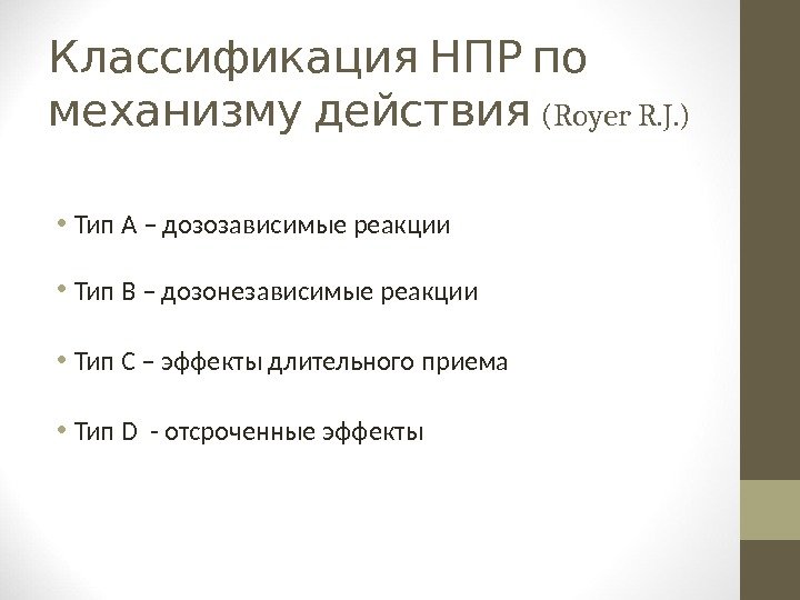  Классификация НПР по механизму действия ( Royer R. J. ) • Тип А
