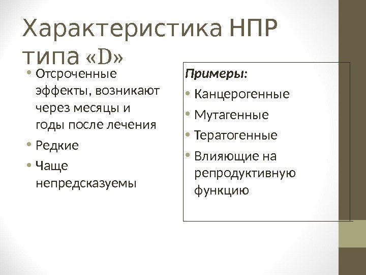   Характеристика НПР  « типа D »  • Отсроченные эффекты, возникают