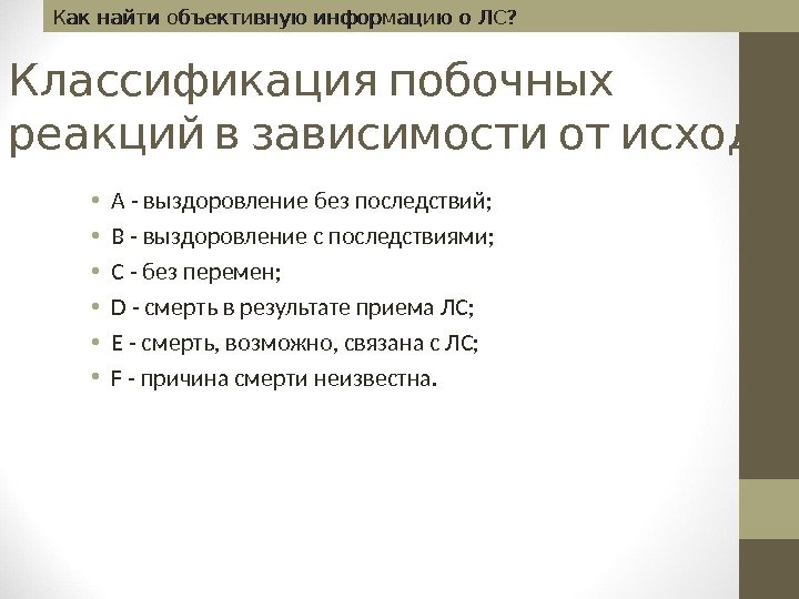   Классификация побочных   реакций в зависимости от исхода • А -