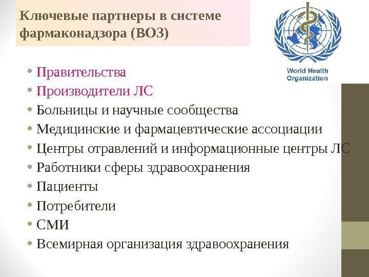 Ключевые партнеры в системе фармаконадзора (ВОЗ) • Правительства • Производители ЛС • Больницы и