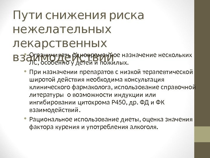  Пути снижения риска  нежелательных  лекарственных взаимодействий • Ограничивать одновременное назначение нескольких