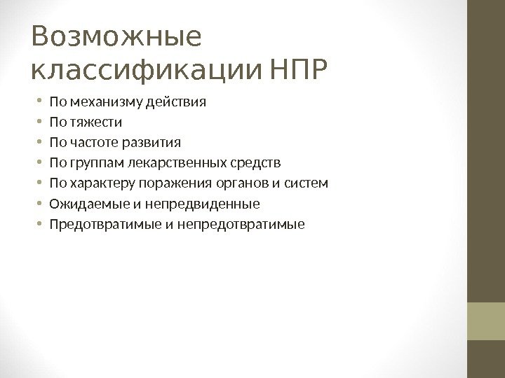  Возможные  классификации НПР • По механизму действия • По тяжести • По