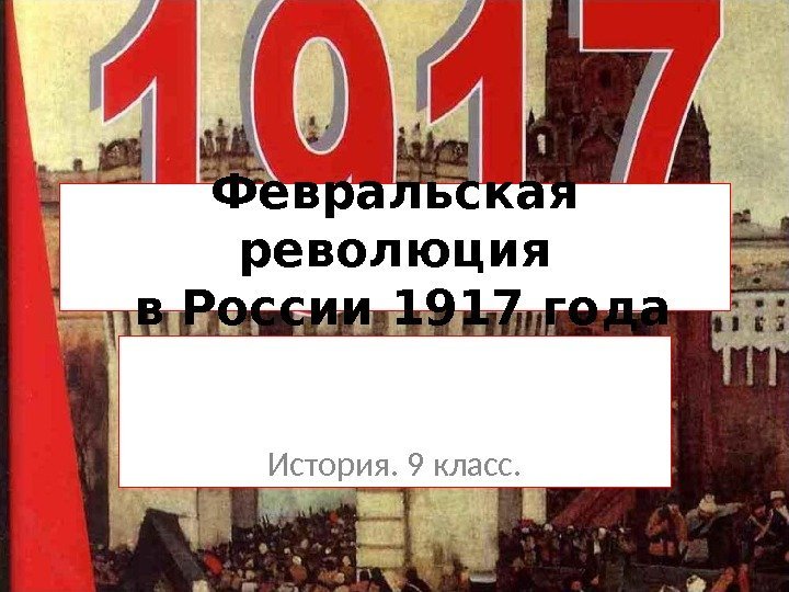 Февральская революция в России 1917 года       История. 9