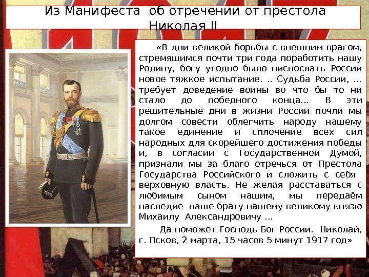  Из Манифеста об отречении от престола Николая II «В дни великой борьбы с