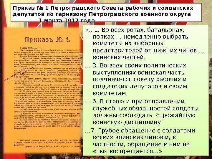 Приказ № 1 Петроградского Совета рабочих и солдатских депутатов по гарнизону Петроградского военного округа