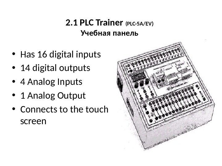 2. 1 PLC Trainer (PLC-5 A/EV) Учебная панель • Has 16 digital inputs •