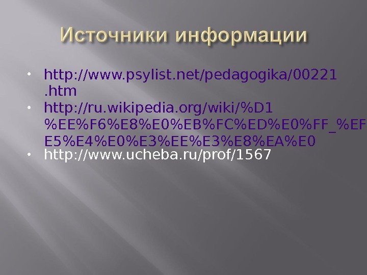  http: //www. psylist. net/pedagogika/00221. htm http: //ru. wikipedia. org/wiki/D 1 EEF 6E 8E