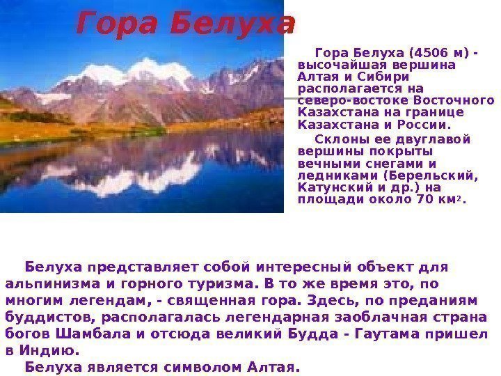 2 3 географических объектах. Гора Белуха горный Алтай краткое сообщение. Информация о географических объектах. Сообщение об одном географическом объекте. Гора Белуха география.