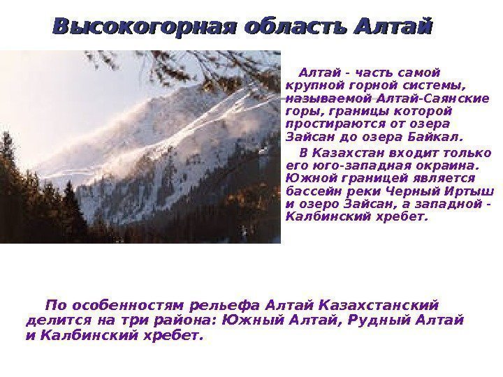 Алтай- часть самой крупной горной системы,  называемой Алтай-Саянские горы, границы которой простираются от