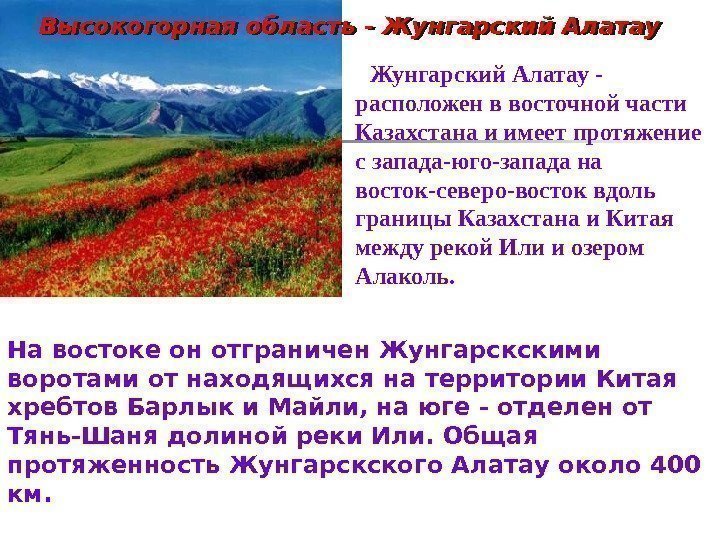 Жунгарский Алатау - расположен в восточной части Казахстана и имеет протяжение с запада-юго-запада на