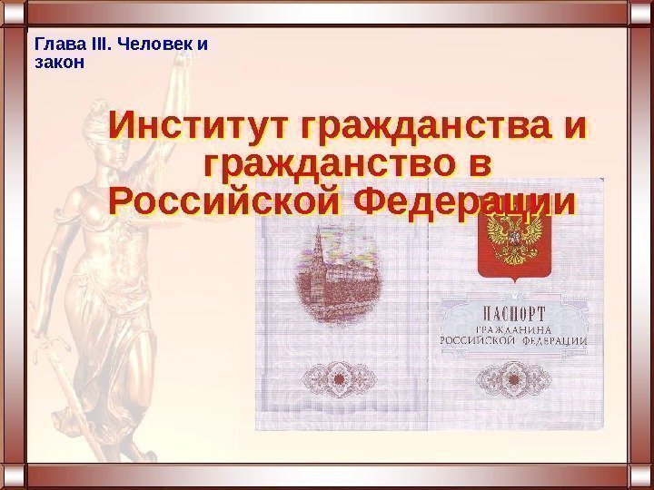 Глава III. Человек и закон Институт гражданства и гражданство в Российской Федерации  