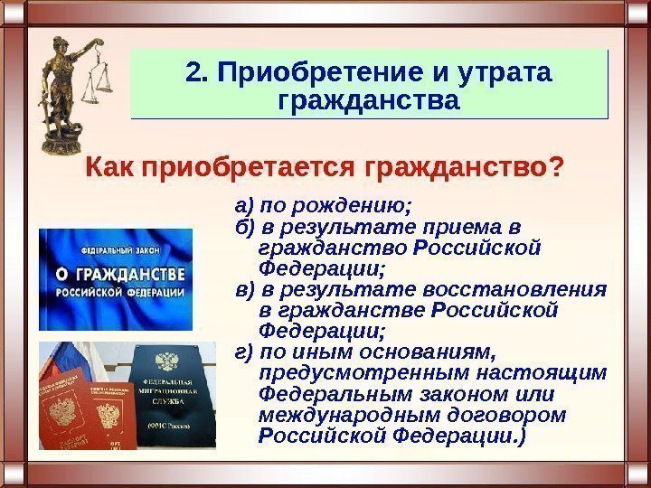Как приобретается гражданство? а) по рождению; б) в результате приема в гражданство Российской Федерации;