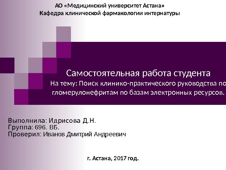   АО  «Медицинский университет Астана» Кафедра клинической фармакологии интернатуры г. Астана, 2017