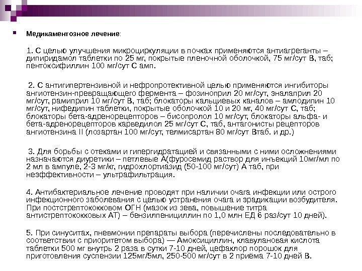   Медикаментозное лечение :   1. С целью улучшения микроциркуляции в почках