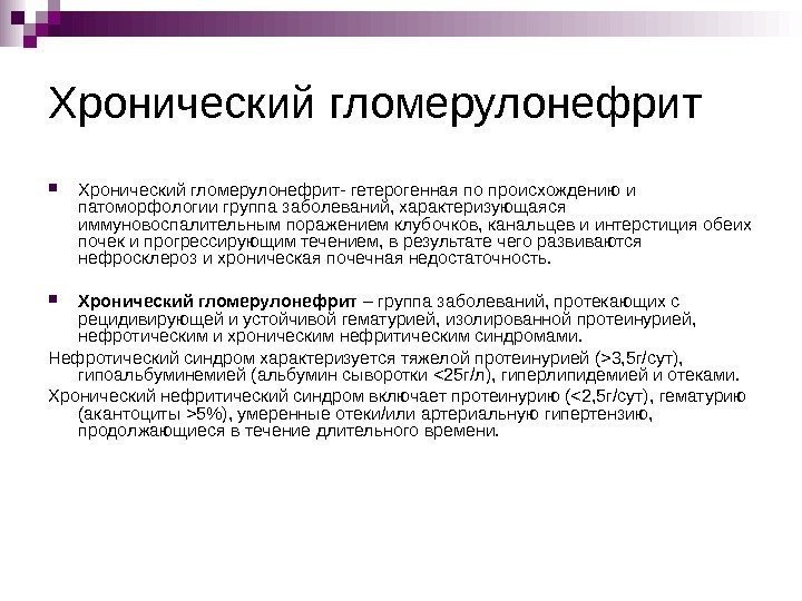   Хронический гломерулонефрит- гетерогенная по происхождению и патоморфологии группа заболеваний, характеризующаяся иммуновоспалительным поражением