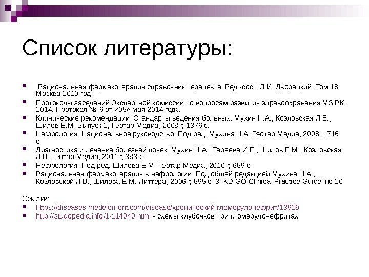   Список литературы: Рациональная фармакотерапия справочник терапевта. Ред. -сост. Л. И. Дворецкий. Том