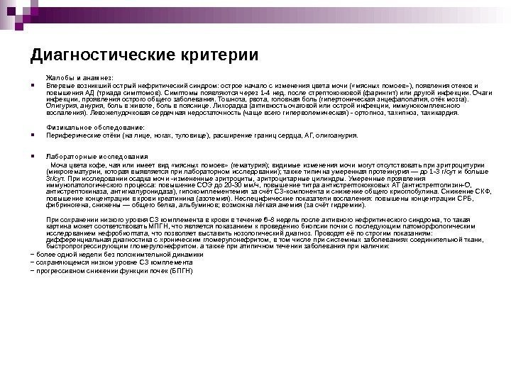   Диагностические критерии Жалобы и анамнез:  Впервые возникший острый нефритический синдром: острое