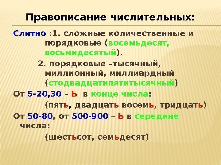 Слитно : 1. сложные количественные и порядковые ( восемьдесят,  восьмидесятый ).  2.