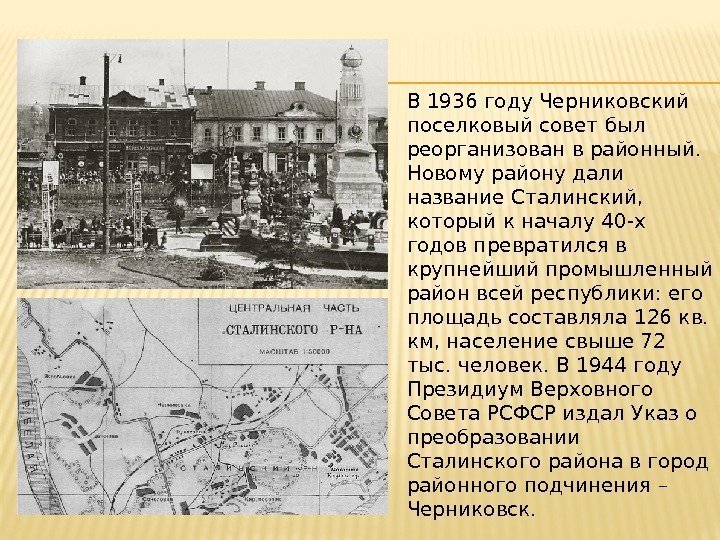 В 1936 году Черниковский поселковый совет был реорганизован в районный.  Новому району дали