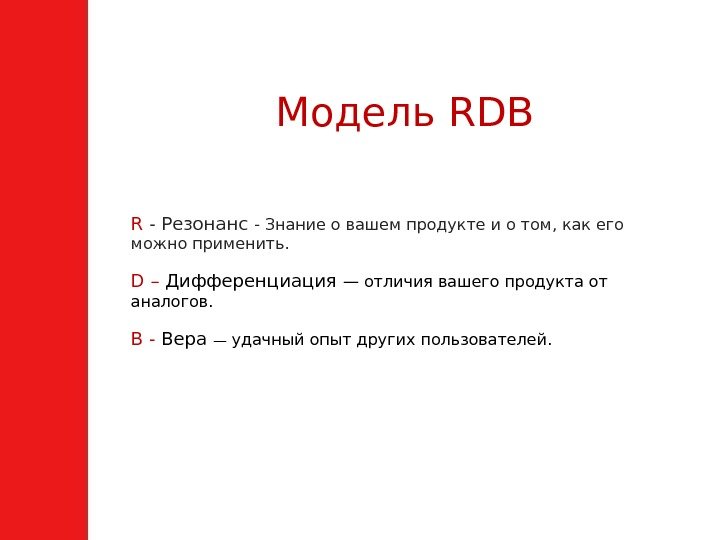 Модель RDB R - Резонанс - Знание о вашем продукте и о том, как