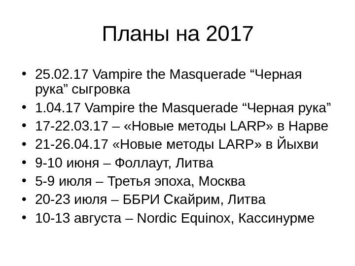   Планы на 2017 • 25. 02. 17 Vampire the Masquerade “ Черная