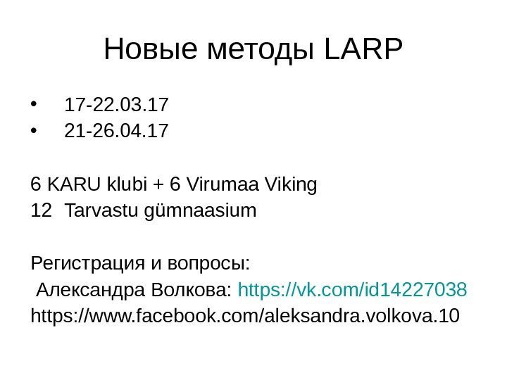   Новые методы LARP • 17 -22. 03. 17 • 21 -26. 04.