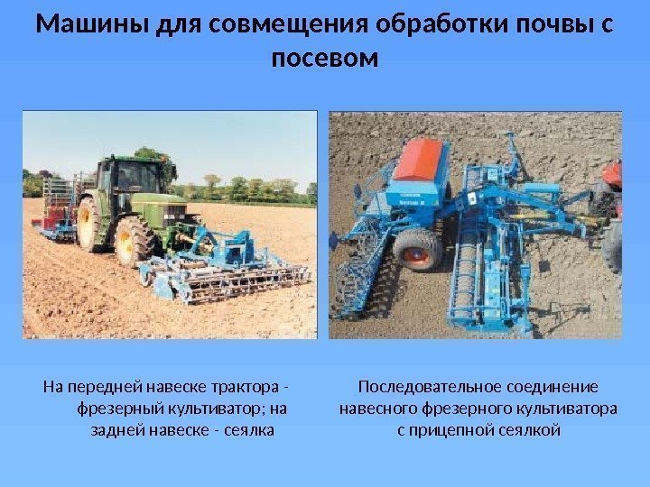 Машины для совмещения обработки почвы с посевом На передней навеске трактора - фрезерный культиватор;