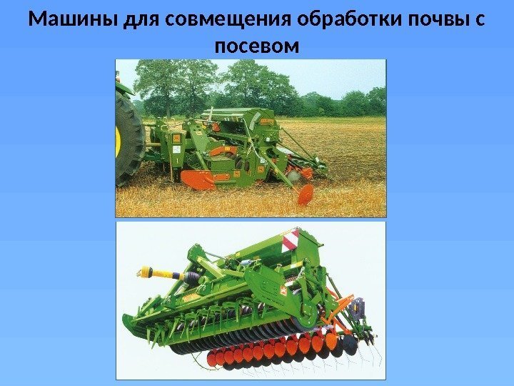 Машины для совмещения обработки почвы с посевом  
