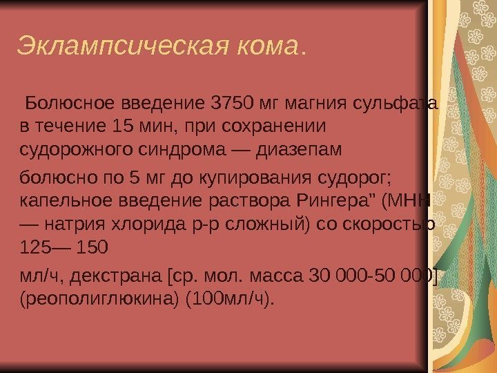 Болюсно. Болюсное Введение это. Введение препарата болюсно. Болюсное Введение препаратов это. Эклампсическая кома.