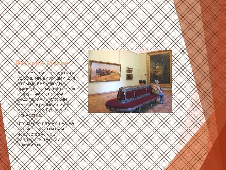 Русский Музей Залы музея оборудованы удобными диванами для отдыха, ведь люди приходят в музей