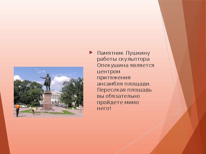  Памятник Пушкину работы скульптора Опекушина является центром притяжения ансамбля площади.  Пересекая площадь