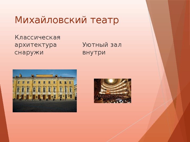 Михайловский театр Классическая архитектура снаружи Уютный зал внутри   