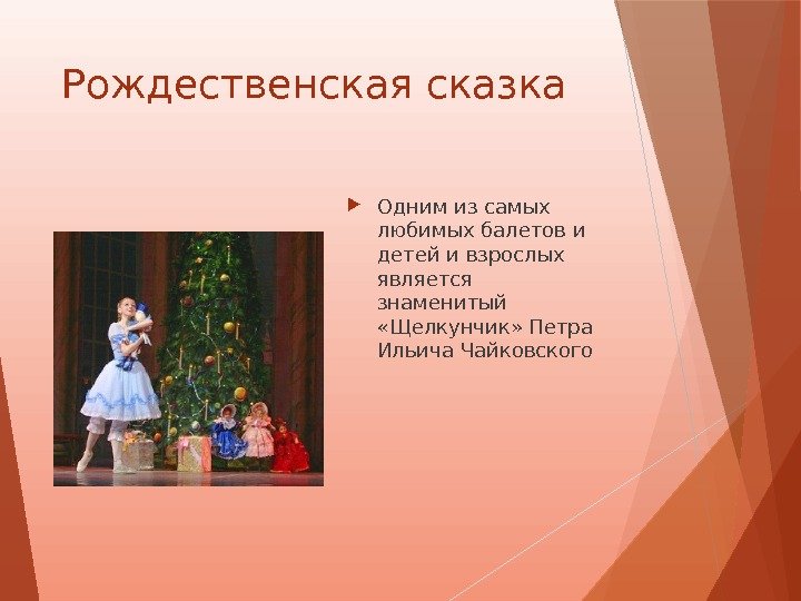 Рождественская сказка Одним из самых любимых балетов и детей и взрослых является знаменитый 