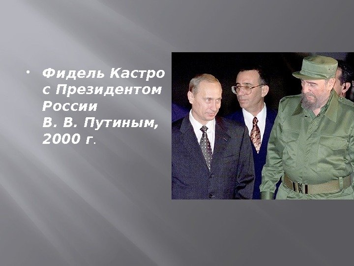  Фидель Кастро с Президентом России В. В. Путиным,  2000 г. 