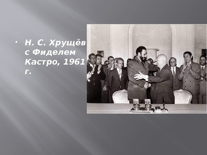  Н. С. Хрущёв с Фиделем Кастро, 1961 г. 
