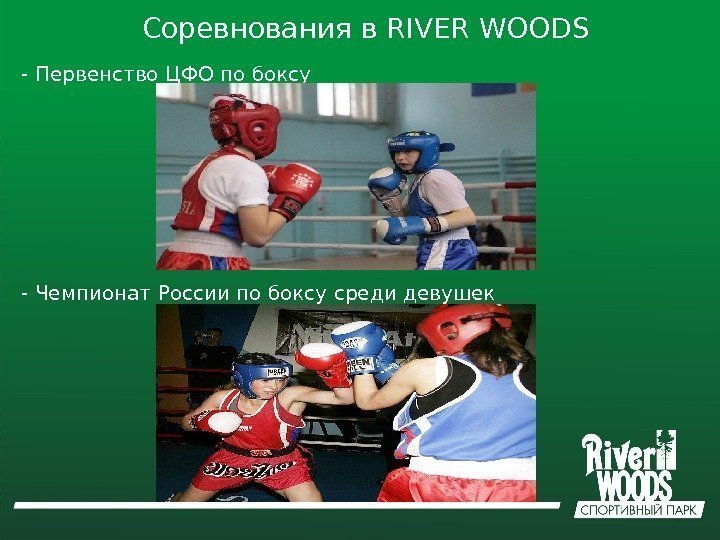 Соревнования в RIVER WOODS - Первенство ЦФО по боксу - Чемпионат России по боксу