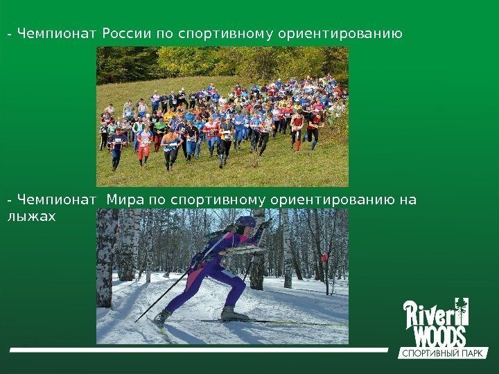- Чемпионат России по спортивному ориентированию - Чемпионат Мира по спортивному ориентированию на лыжах