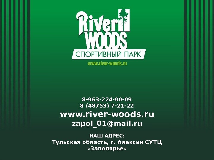 8 -963 -224 -90 -09 8 (48753) 7 -21 -22 www. river-woods. ru zapol_01@mail.