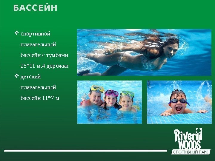 БАССЕЙН спортивной плавательный бассейн с тумбами 25*11 м, 4 дорожки детский плавательный бассейн 11*7