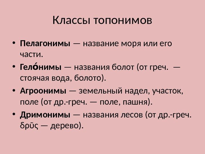 Группы топонимов