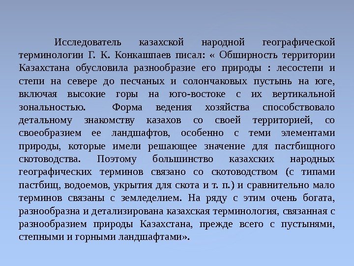 Исследователь казахской народной географической терминологии Г.  Конкашпаев писал:  « Обширность территории Казахстана