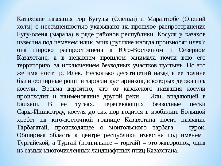 Казахские названия гор Бугулы (Оленьи) и Маралтюбе (Олений холм) с несомненностью указывают на прошлое