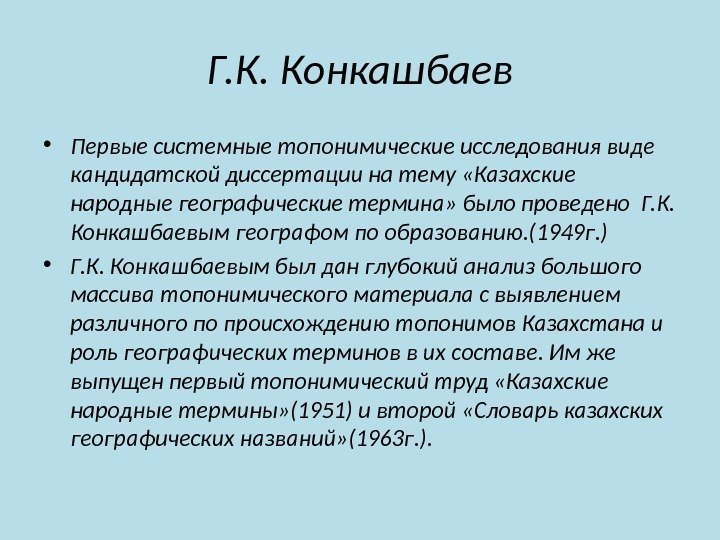 Г. К. Конкашбаев • Первые системные топонимические исследования виде кандидатской диссертации на тему «Казахские