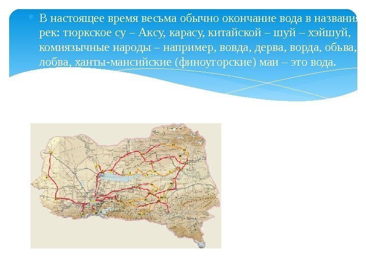 В настоящее время весьма обычно окончание вода в названиях рек: тюркское су –